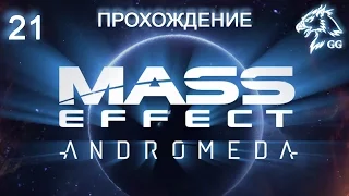 Прохождение Mass Effect: Andromeda. Часть 21 - Три Монолита и минное поле