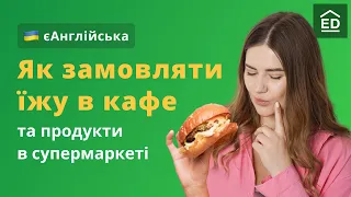 Їжа англійською | Назви продуктів у супермаркеті та Як робити замовлення в ресторані #ЄАнглійська