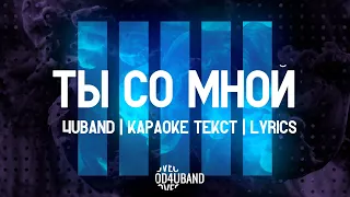 Ты Со Мной - 4UBAND | караоке текст | Lyrics