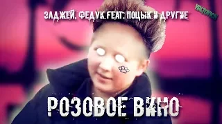 ЭЛДЖЕЙ, FEDUK feat. Поцык: Розовое вино | REMIX by VALTOVICH