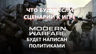 Call of Duty Modern Warfare 2019 СТОИТ ЛИ ИГРАТЬ В ИГРУ? ПЛОХОЙ ИЛИ ХОРОШИЙ СЮЖЕТ?