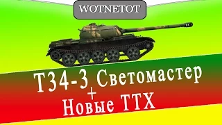 T-34-3 Светомастер + новые ТТХ.