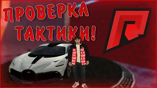 ПРОВЕРКА ТАКТИКИ В КАЗИНО! ПОДНЯЛ ИЛИ СЛИЛ?(MTA|RADMIR)