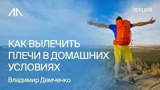 Как вылечить плечи в домашних условиях | Владимир Демченко