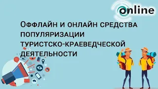 Оффлайн и онлайн средства популяризации туристско-краеведческой деятельности