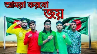 আমরা করবো জয় | New Bengali Short film | Amra Korbo Joy | Zan Zamin | Bijoy Dibosh | Short Film