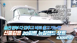 [스타보트] 엔진 GPS 커버~ 모든걸 갖추고 지금 당장 출고 가능한 20피트 아토믹스 FROM 뉴질랜드/안락한 선실과 이동식화장실, 3면 유리창, 끌고다닐 수 있는 크기