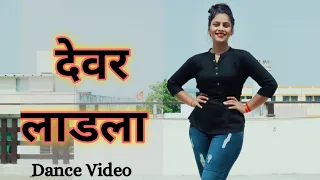 Devar Laadla Dance Video | Raju Punjabi | तेरे देवर लाडले के ल्यादे तेरी छोटी बेबे भाभी |New dj song