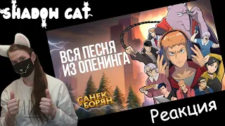 Это же ПОЛНАЯ ВЕРСИЯ ОПЕНИНГА | Санек и Борян | Реакция