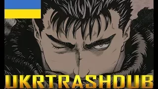 Berserk - 1 опенінг українською (Tell Me Why - Ukrainian Cover) [UkrTrashDub]