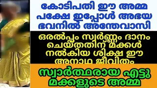 കോടിപതികളായ എട്ടുമക്കളുടെ അമ്മ വൃദ്ധ സദനത്തിൽ. സിനിമകഥയെ വെല്ലുന്ന ഒരു കത്തോലിക്കാ സ്ത്രീയുടെ ജീവിതം