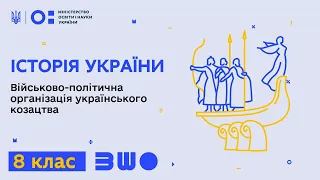 8 клас. Історія України. Військово-політична організація українського козацтва