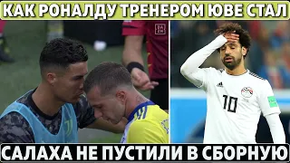 РОНАЛДУ стал ТРЕНЕРОМ Ювентуса ● Ливерпуль НЕ ПУСТИЛ САЛАХА в сборную ● Челси КУПИТ 2 ИГРОКОВ