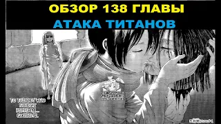 СМЕРТЬ ЭРЕНА ЙЕГЕРА/ОБЗОР 138 ГЛАВЫ АТАКА ТИТАНОВ/138 ГЛАВА ОБЗОР/АТАКА ТИТАНОВ 138 ГЛАВА ОБЗОР