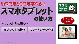 タブレットとスマホの違いは？＜タブレット入門編①＞