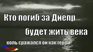 Кто погиб за Днепр, будет жить века, коль сражался он как герой...