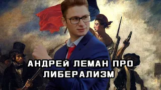 Андрей Леман про Либерализм