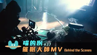 喵的咧#37（......催眠大師）MV Behind the Scenes