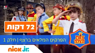 צוות הצלה: כל הפרקים המלאים | חלק 1 | ניק ג'וניור