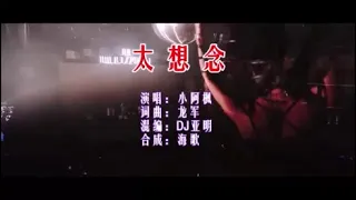 小阿枫 《太想念 （DJ亚明版）》 KTV 导唱字幕 （备有伴奏视频）