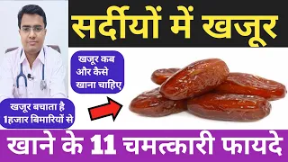 सर्दियों में खजूर खाने के चमत्कारिक फायदे | खजूर कैसे खाये | Benefits of Eating Dates in Winters