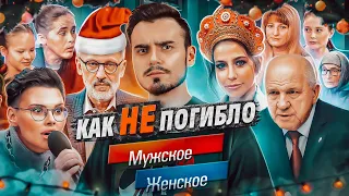 МУЖСКОЕ ЖЕНСКОЕ — глубокий анализ | Взлёты и падения, уход Гордона, шокирующие выпуски