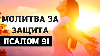 МОЛИТВА ЗА ЗАЩИТА | ПСАЛОМ 91 | СТУДИО БОЖИЯ СИЛА