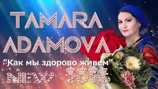 Чеченские Песни ТАМАРА АДАМОВА - Как мы здорово живем