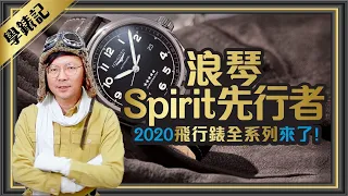 除了浪鬼！浪琴飛行錶2020最新系列Spirit先行者搶先看 Ft.學良［跟著Tim哥學錶］