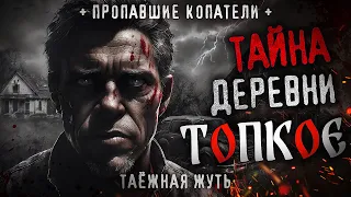 ТАЙНА ДЕРЕВНИ ТОПКОЕ. Страшная история про затерянное таежное поселение. СССР