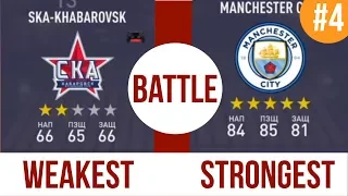 Слабый клуб VS Сильный клуб #4.STRONGEST TEAM VS WEAKEST TEAM FIFA18.Studend play