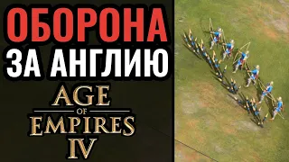 Стиль Черепахи за Англию в Age of Empires 4: Защита и Контратака как манера игры AoE4