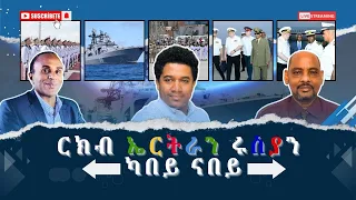 ERITREA:- @SETITMEDIA ዝምድና ሩስያን ኤርትራን ካበይ ናበይ? ዞባውን ኣህጉራውን ጽልዋታቱ ኸ? #eritreannews #russianandEritrea