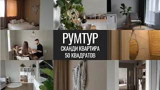 Румтур сканди квартиры 50 квадратов