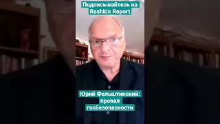 🔥😱Юрий Фельштинский: провал госбезопасности.