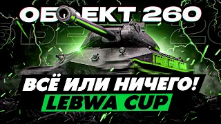 ОСТАЛОСЬ 3 ДНЯ... LEBWA CUP НА ОБ. 260!