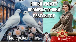 Новый сюжет