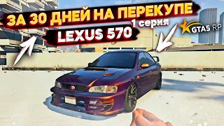 LEXUS 570 ЗА 30 ДНЕЙ НА ПЕРЕКУПЕ. 1 СЕРИЯ. GTA 5 RP - LaMesa