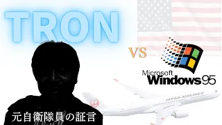 '94年『TRON』OS戦争！木内鶴彦さんによる思わぬ証言【123便調査File_No.20】