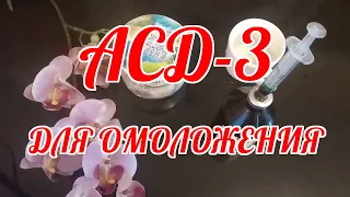 ФРАКЦИЯ АСД - 3. Мощнейшее средство омоложения!!! МОЙ ОПЫТ ухода за лицом.