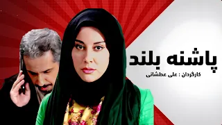 جواد رضویان در فیلم کمدی ایرانی پاشنه بلند 1 - Pashne Boland Film Irani