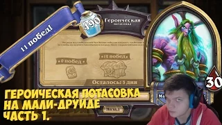 1 часть самой первой ГЕРОИЧЕСКОЙ потасовки / Heroic brawl 12 0 PogChamp ( 11 3 )