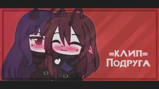 [👩‍❤️‍💋‍👩]=Клип= Подруга Кис кис & Gacha club [👩‍❤️‍👩]