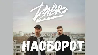 Dabro - Юность (наоборот)