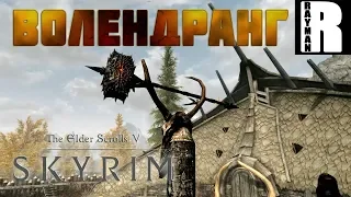 ПРОХОЖДЕНИЕ TES V SKYRIM #16 МОЕ НОВОЕ ОРУЖИЕ, МОЛОТ ВОЛЕНДРАНГ