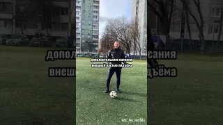 Прокат ⚽️ подошвой + доп касание внешней частью подъема #football #shorts #shortvideo #shortsvideo