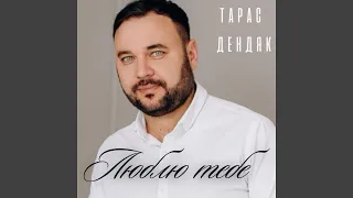 Люблю тебе