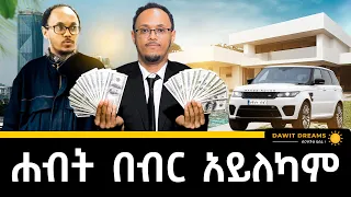 ሐብታም የመሆን እቅድ ከሌለህ by default ደሃ የመሆን እቅድ አለህ! ነጻነት ዘነበ @dawitdreams