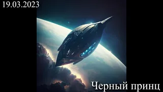 653 Чёрный принц 19,03,2023 г.