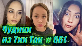 Чудики из Тик Ток # 061 Приколы новинки октября 2020 Тик Ток новинки 2020 Тик Ток приколы русские